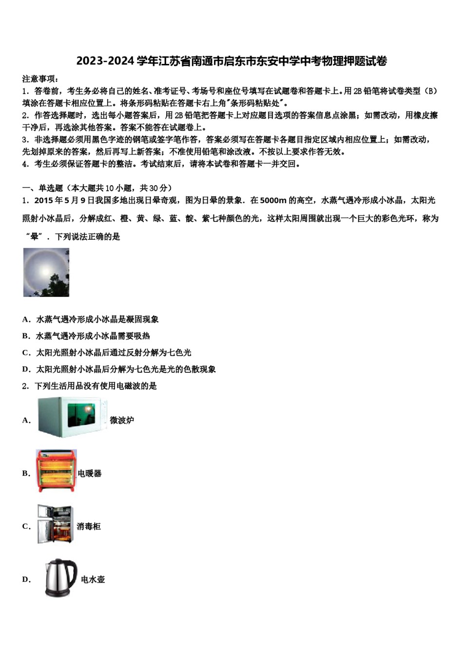 2023-2024学年江苏省南通市启东市东安中学中考物理押题试卷含解析.doc_第1页