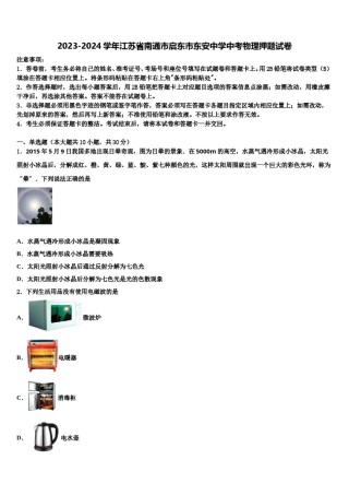 2023-2024学年江苏省南通市启东市东安中学中考物理押题试卷含解析.doc