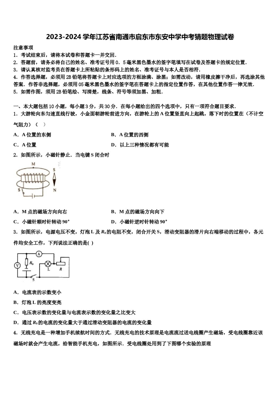 2023-2024学年江苏省南通市启东市东安中学中考猜题物理试卷含解析.doc_第1页