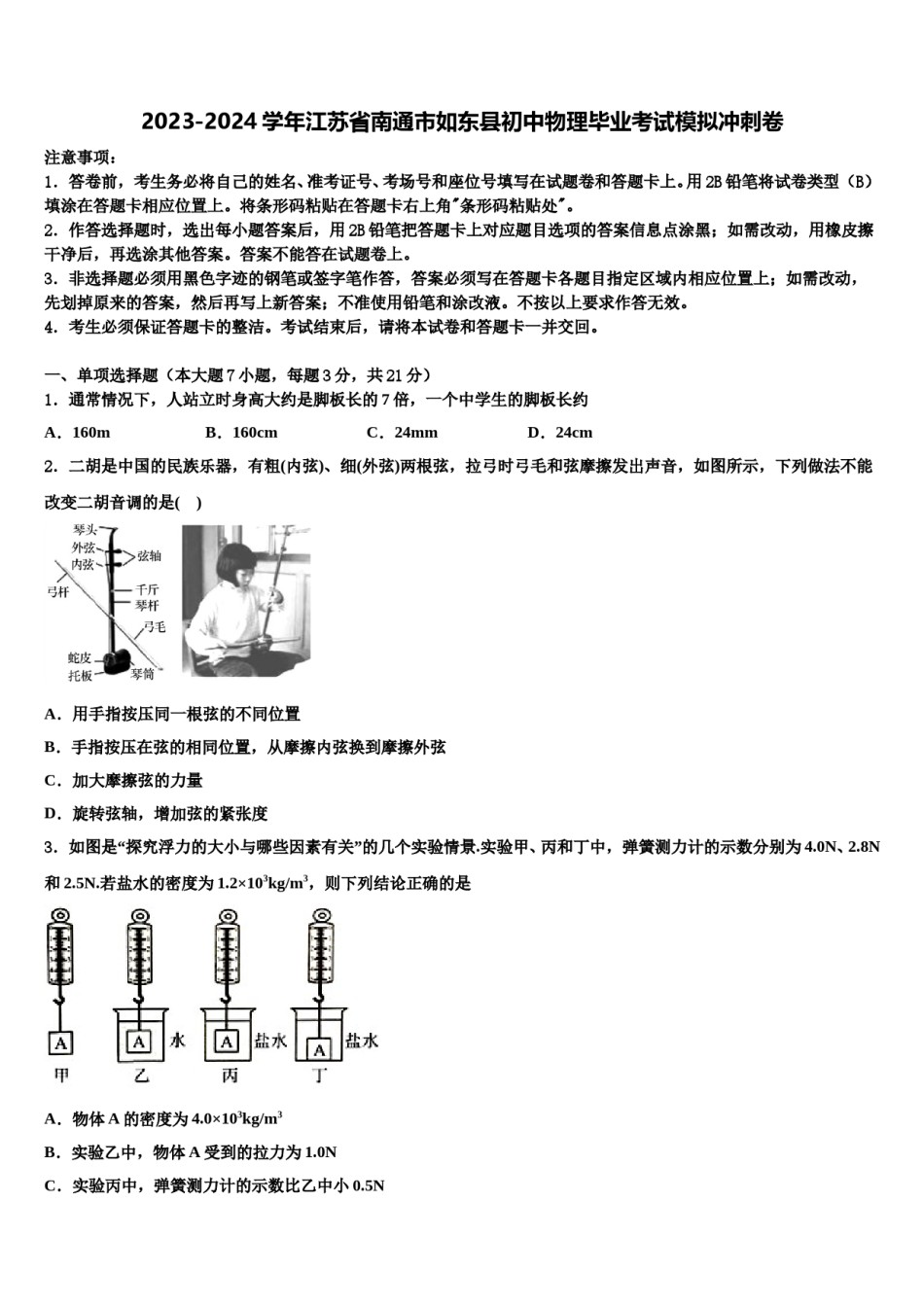 2023-2024学年江苏省南通市如东县初中物理毕业考试模拟冲刺卷含解析.doc_第1页