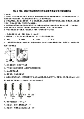 2023-2024学年江苏省南通市如东县初中物理毕业考试模拟冲刺卷含解析.doc