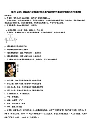 2023-2024学年江苏省南通市如皋市白蒲镇初级中学中考冲刺卷物理试题含解析.doc