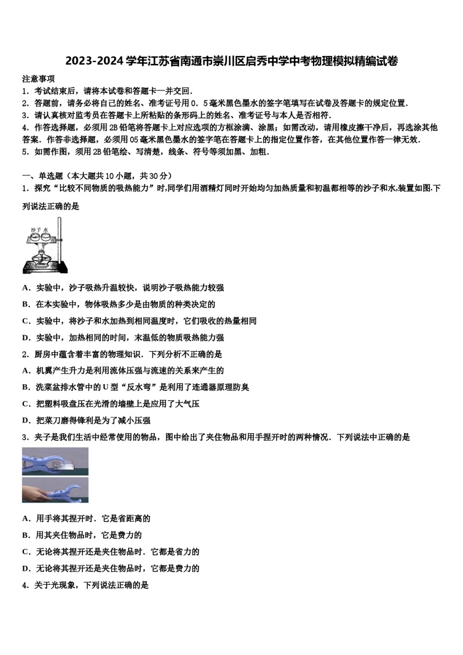 2023-2024学年江苏省南通市崇川区启秀中学中考物理模拟精编试卷含解析.doc_第1页