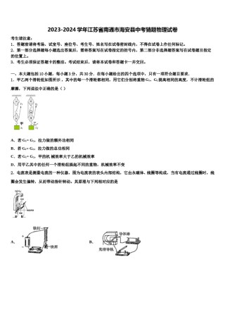 2023-2024学年江苏省南通市海安县中考猜题物理试卷含解析.doc