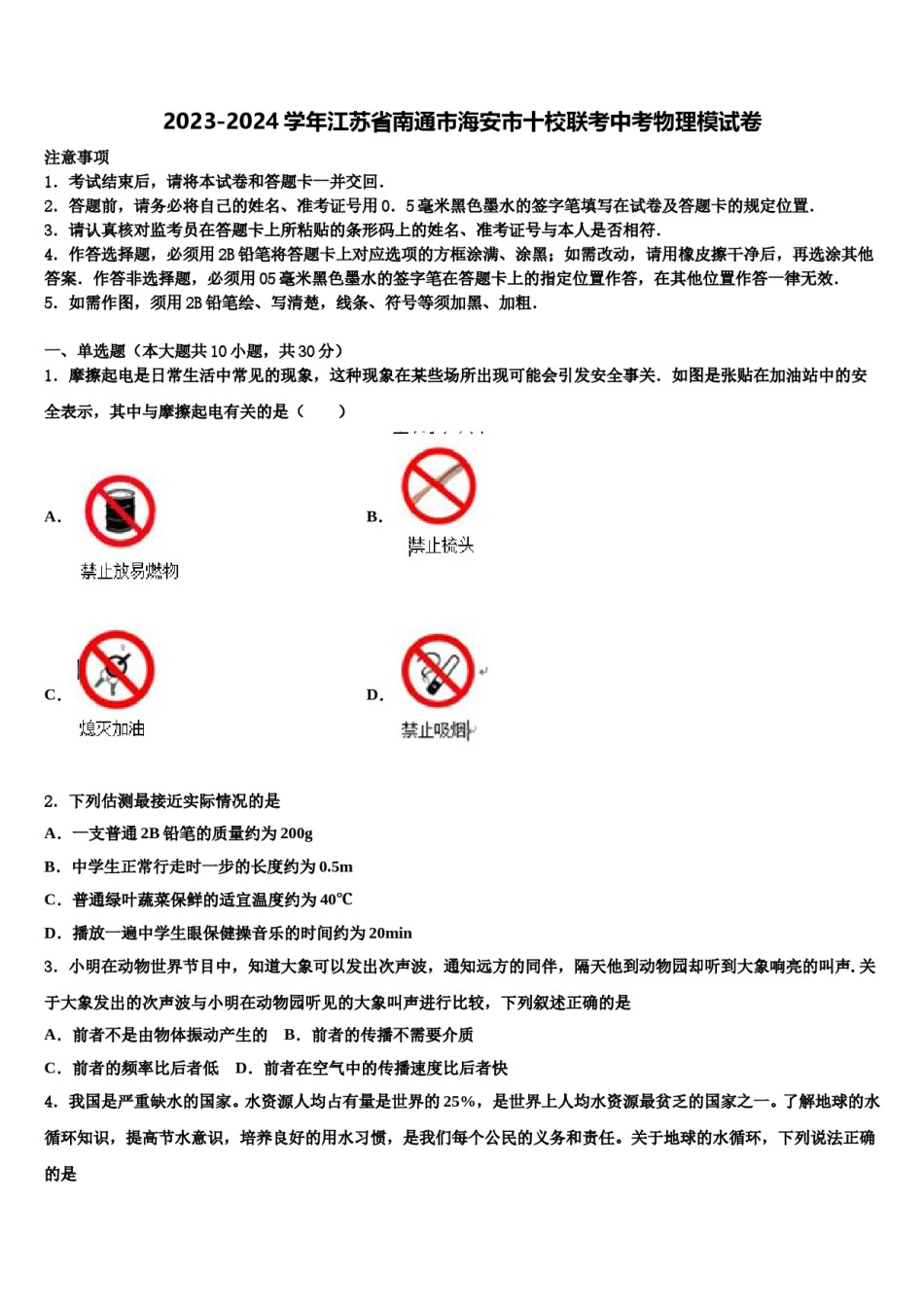2023-2024学年江苏省南通市海安市十校联考中考物理模试卷含解析.doc_第1页