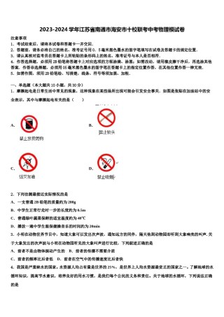 2023-2024学年江苏省南通市海安市十校联考中考物理模试卷含解析.doc