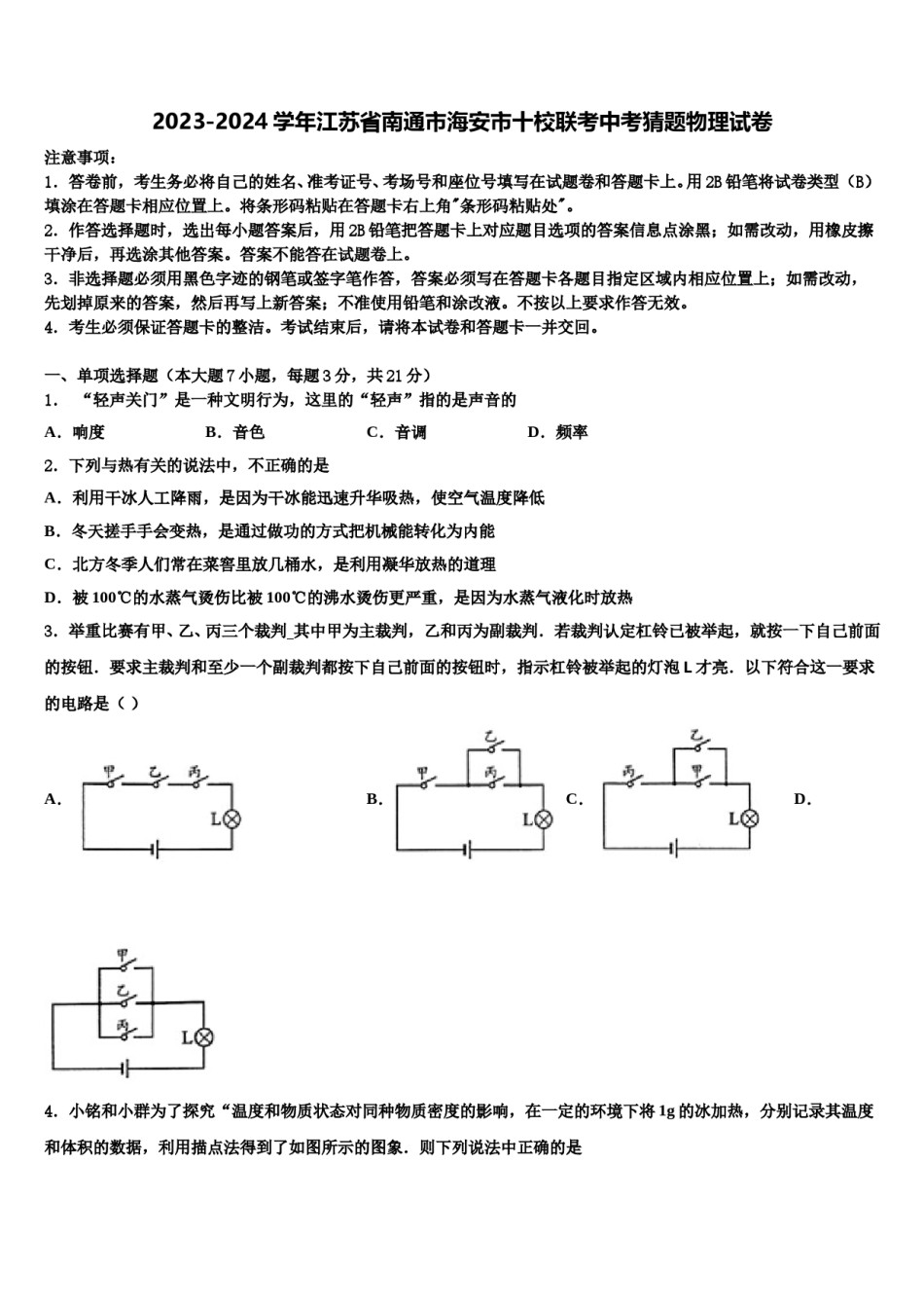 2023-2024学年江苏省南通市海安市十校联考中考猜题物理试卷含解析.doc_第1页