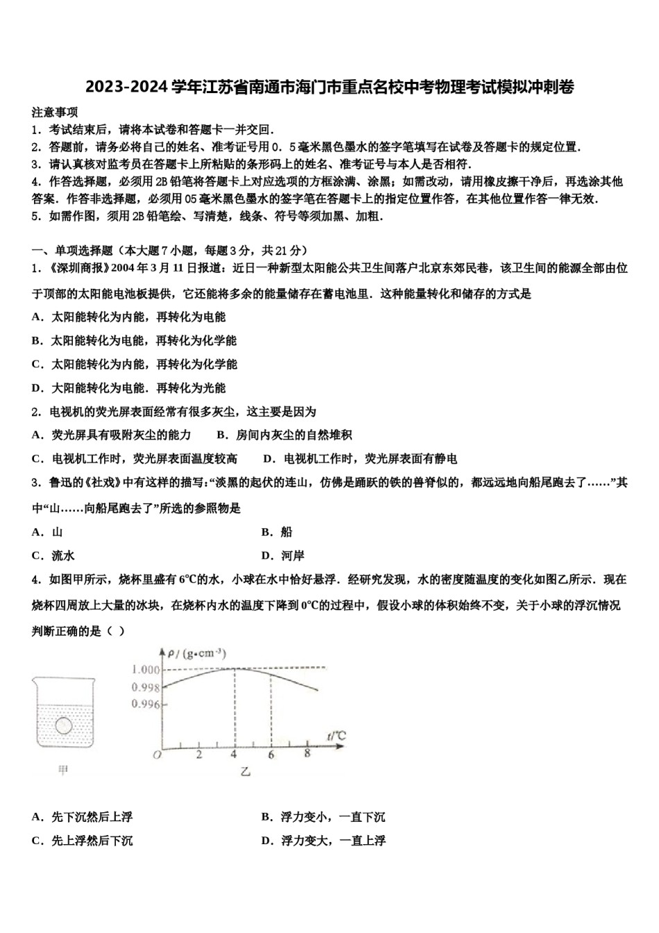 2023-2024学年江苏省南通市海门市重点名校中考物理考试模拟冲刺卷含解析.doc_第1页