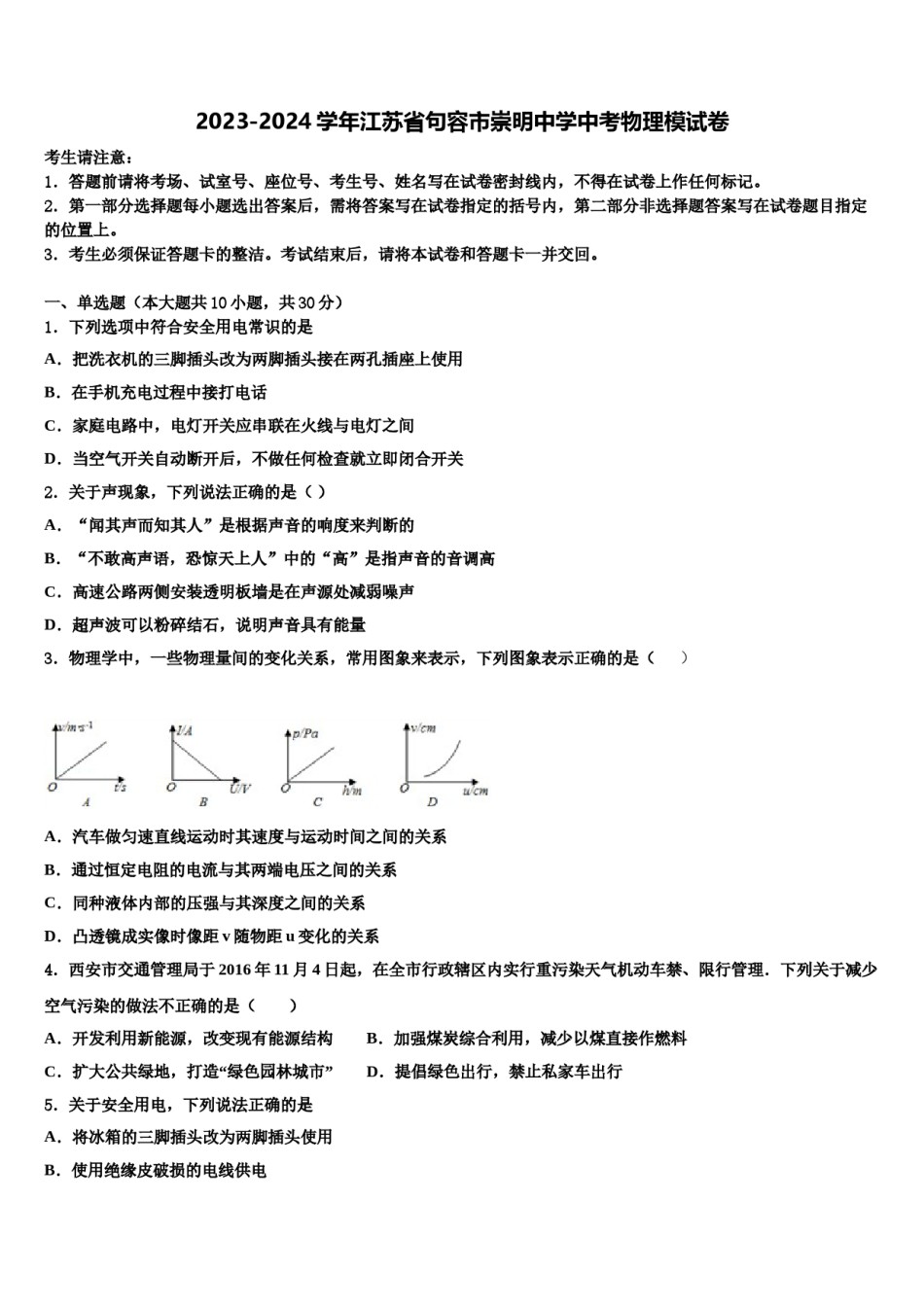 2023-2024学年江苏省句容市崇明中学中考物理模试卷含解析.doc_第1页