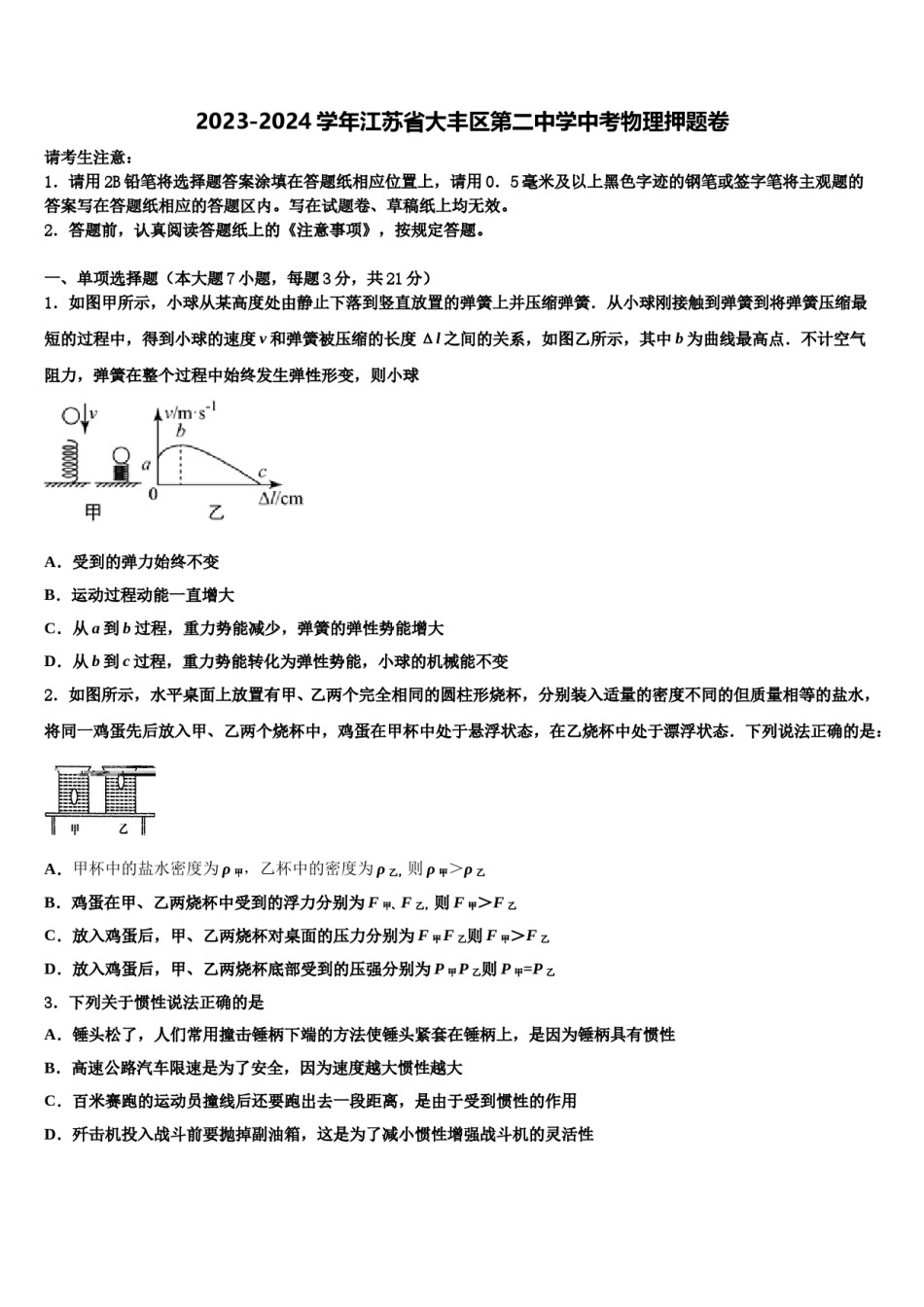 2023-2024学年江苏省大丰区第二中学中考物理押题卷含解析.doc_第1页