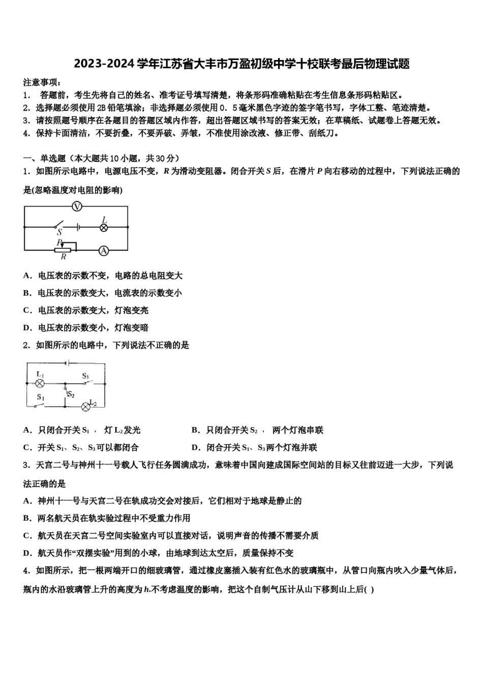 2023-2024学年江苏省大丰市万盈初级中学十校联考最后物理试题含解析.doc_第1页