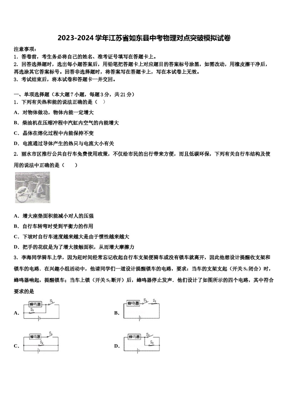 2023-2024学年江苏省如东县中考物理对点突破模拟试卷含解析.doc_第1页