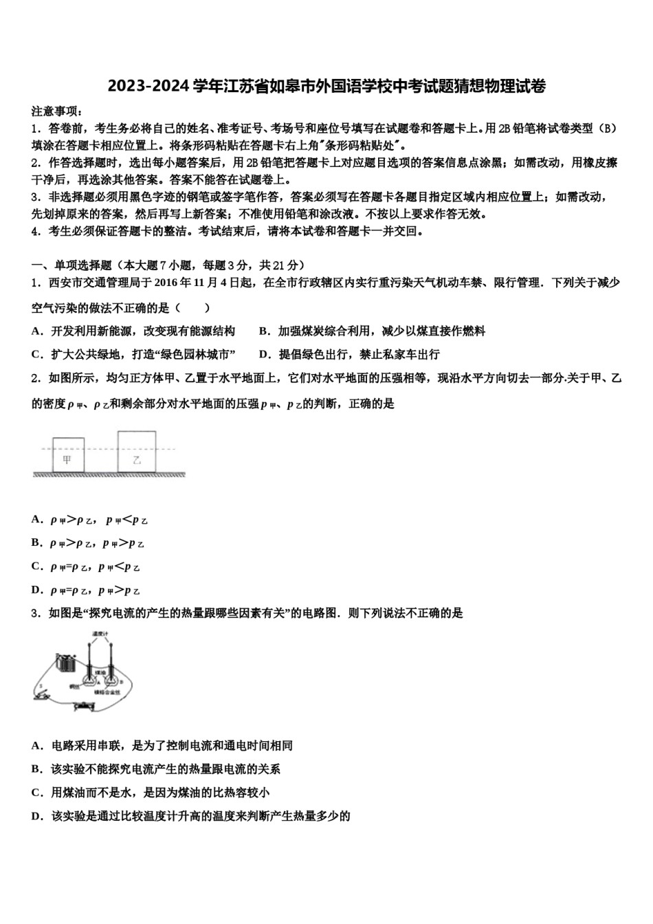 2023-2024学年江苏省如皋市外国语学校中考试题猜想物理试卷含解析.doc_第1页