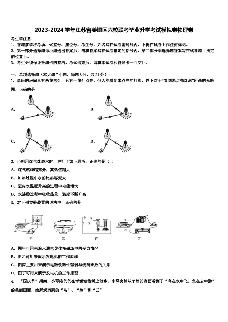 2023-2024学年江苏省姜堰区六校联考毕业升学考试模拟卷物理卷含解析.doc_第1页
