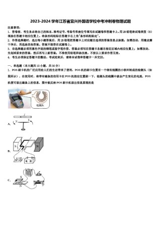 2023-2024学年江苏省宜兴外国语学校中考冲刺卷物理试题含解析.doc