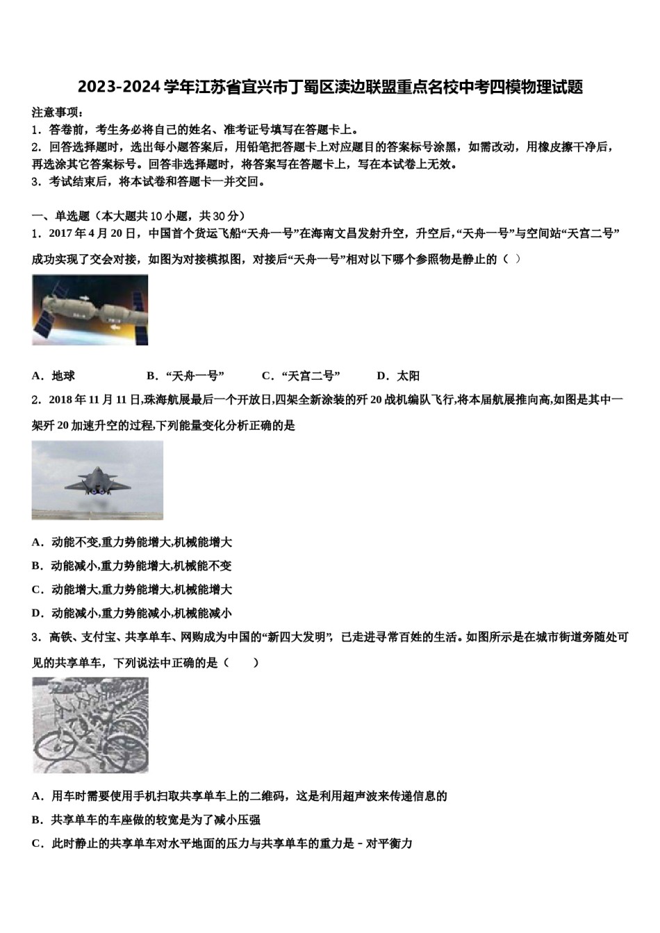 2023-2024学年江苏省宜兴市丁蜀区渎边联盟重点名校中考四模物理试题含解析.doc_第1页