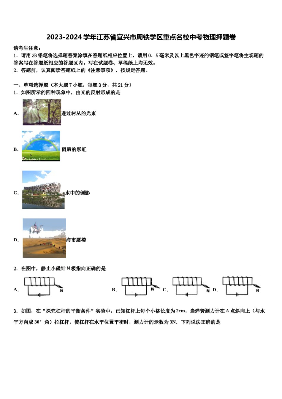 2023-2024学年江苏省宜兴市周铁学区重点名校中考物理押题卷含解析.doc_第1页