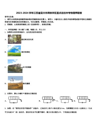 2023-2024学年江苏省宜兴市周铁学区重点名校中考物理押题卷含解析.doc