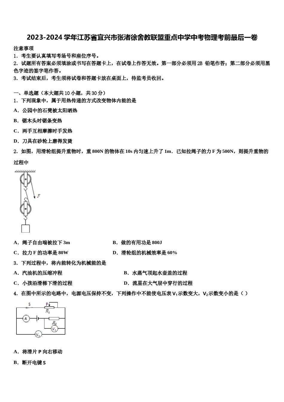 2023-2024学年江苏省宜兴市张渚徐舍教联盟重点中学中考物理考前最后一卷含解析.doc_第1页