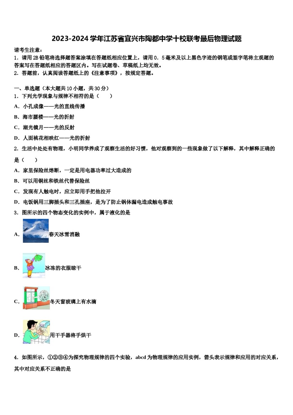 2023-2024学年江苏省宜兴市陶都中学十校联考最后物理试题含解析.doc_第1页