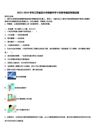 2023-2024学年江苏省宜兴市陶都中学十校联考最后物理试题含解析.doc