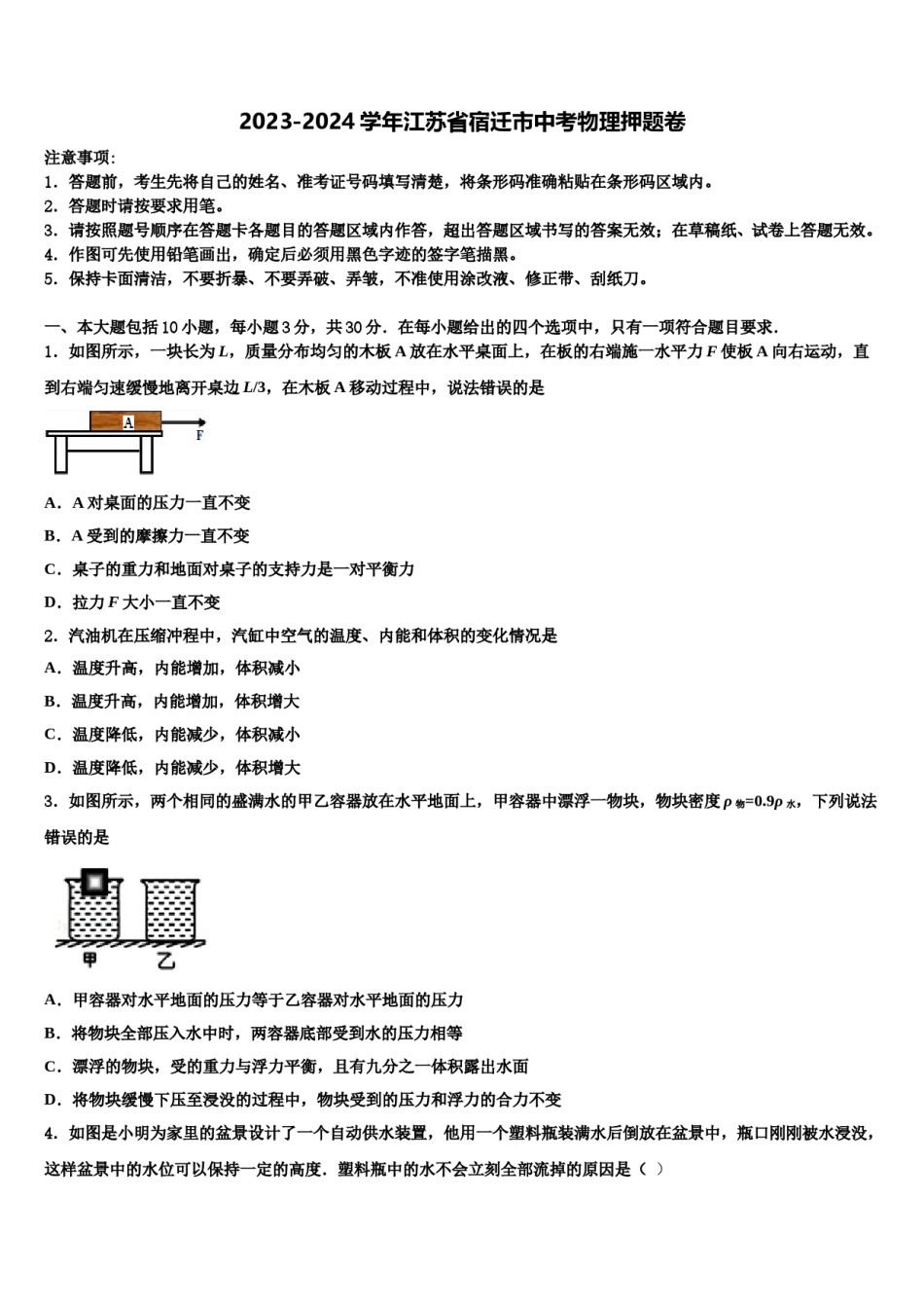 2023-2024学年江苏省宿迁市中考物理押题卷含解析.doc_第1页