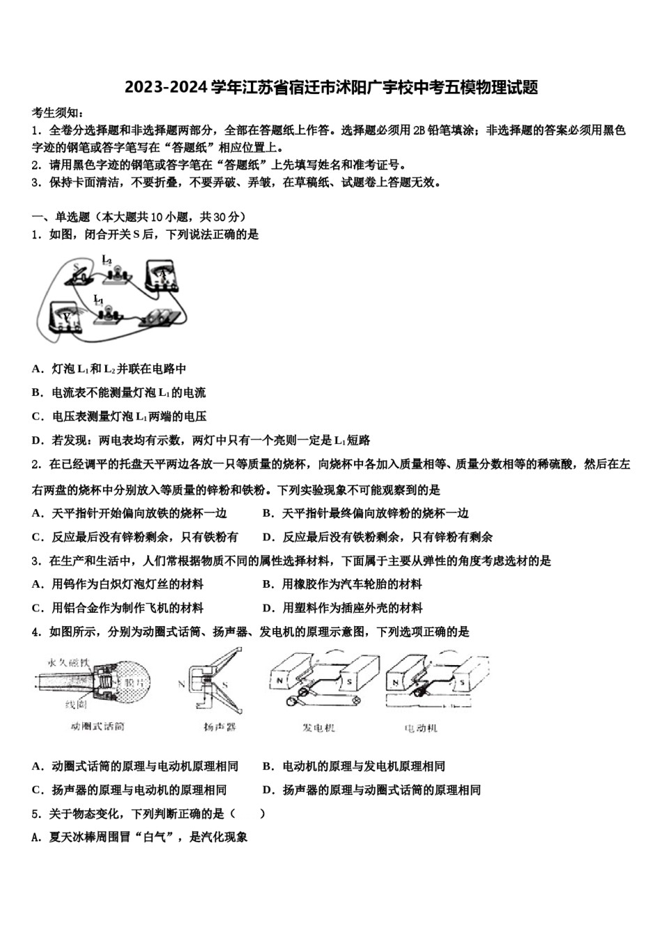 2023-2024学年江苏省宿迁市沭阳广宇校中考五模物理试题含解析.doc_第1页
