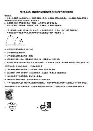 2023-2024学年江苏省宿迁市级名校中考三模物理试题含解析.doc