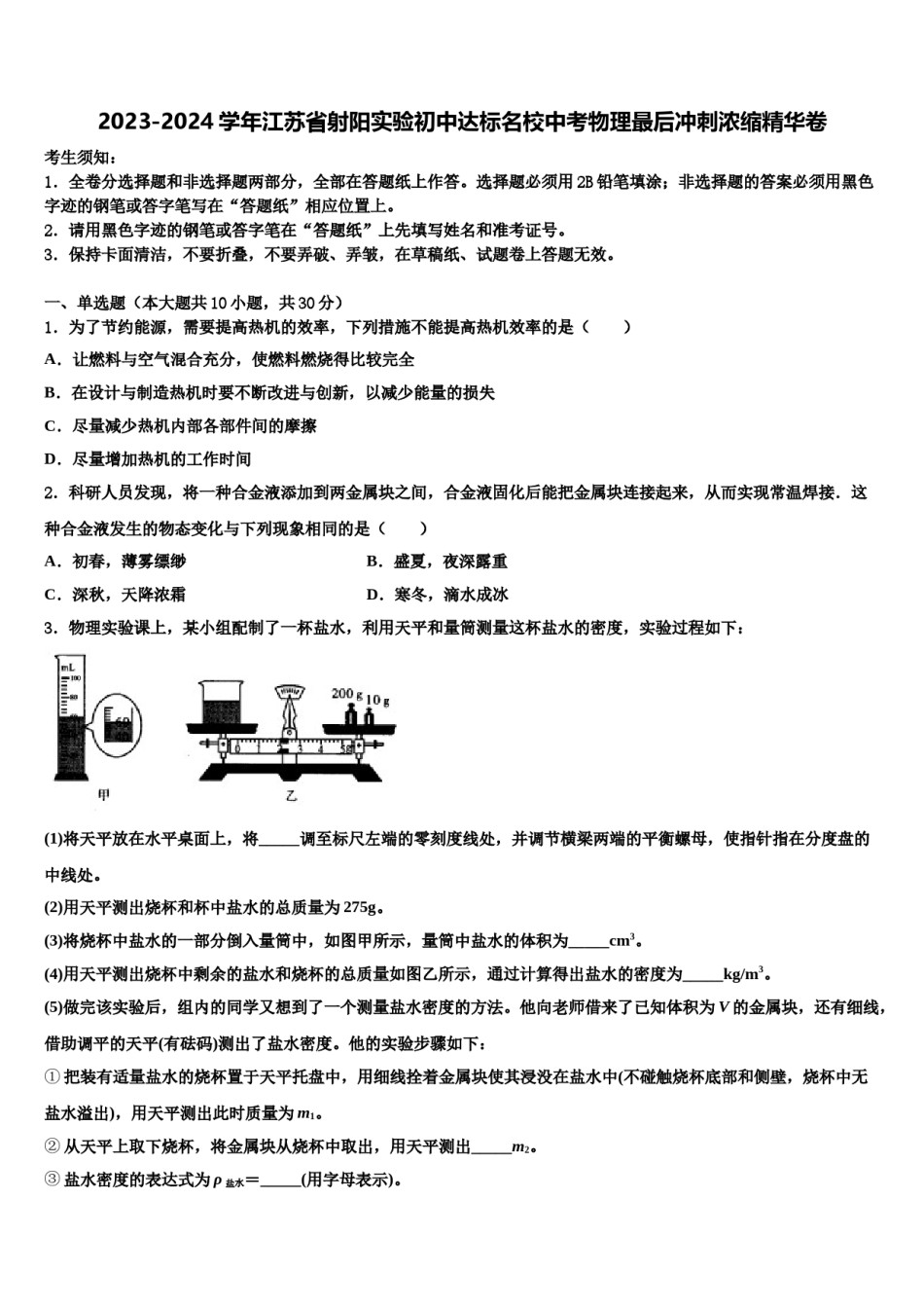 2023-2024学年江苏省射阳实验初中达标名校中考物理最后冲刺浓缩精华卷含解析.doc_第1页
