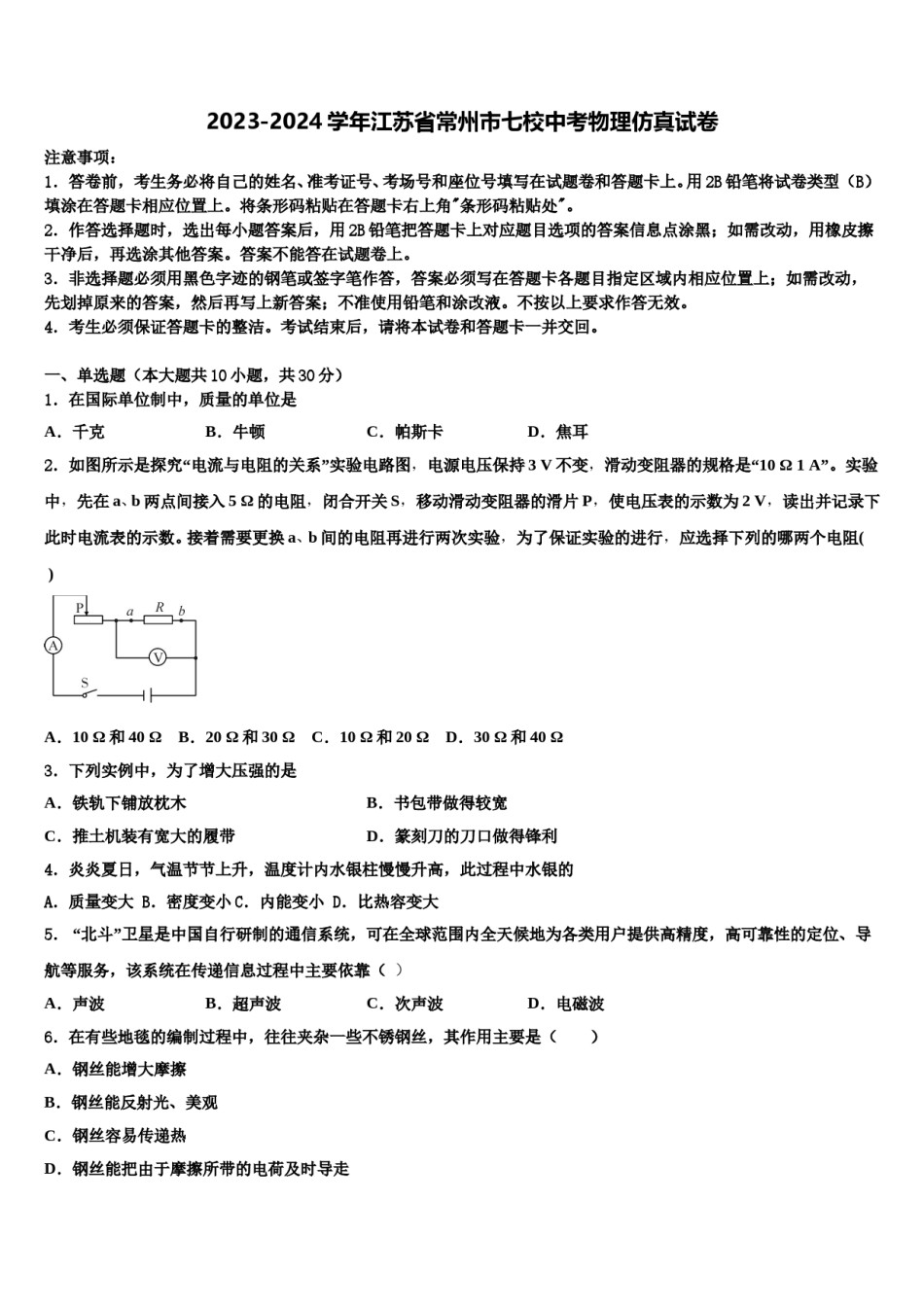 2023-2024学年江苏省常州市七校中考物理仿真试卷含解析.doc_第1页
