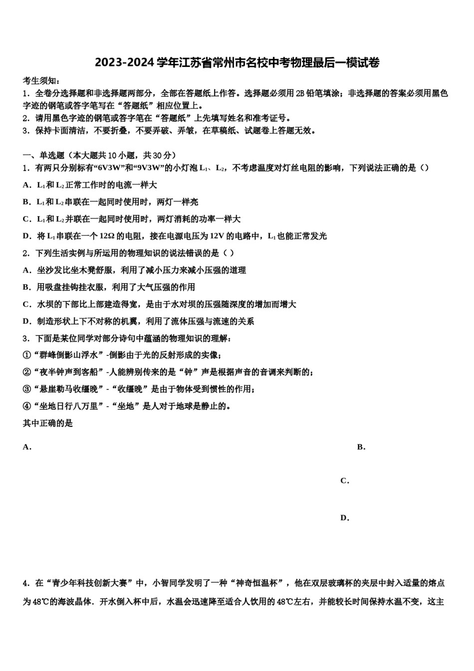 2023-2024学年江苏省常州市名校中考物理最后一模试卷含解析.doc_第1页