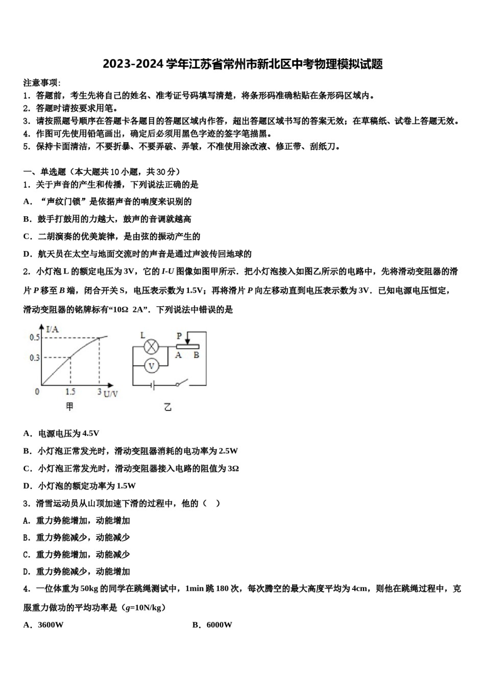 2023-2024学年江苏省常州市新北区中考物理模拟试题含解析.doc_第1页