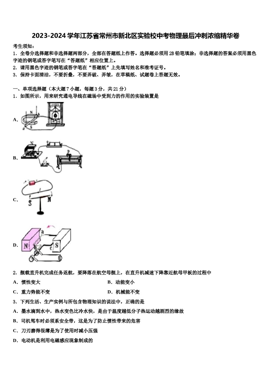 2023-2024学年江苏省常州市新北区实验校中考物理最后冲刺浓缩精华卷含解析.doc_第1页