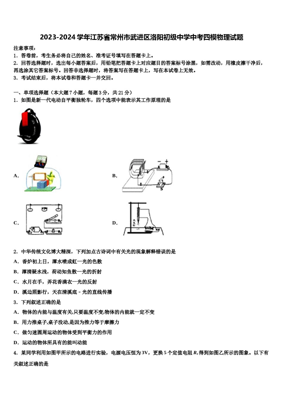 2023-2024学年江苏省常州市武进区洛阳初级中学中考四模物理试题含解析.doc_第1页