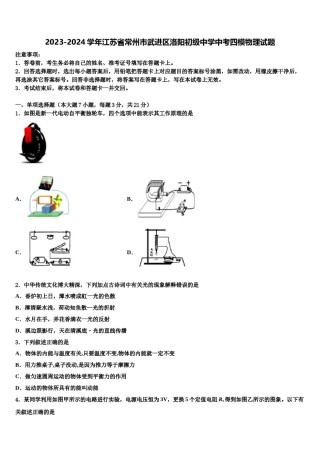 2023-2024学年江苏省常州市武进区洛阳初级中学中考四模物理试题含解析.doc