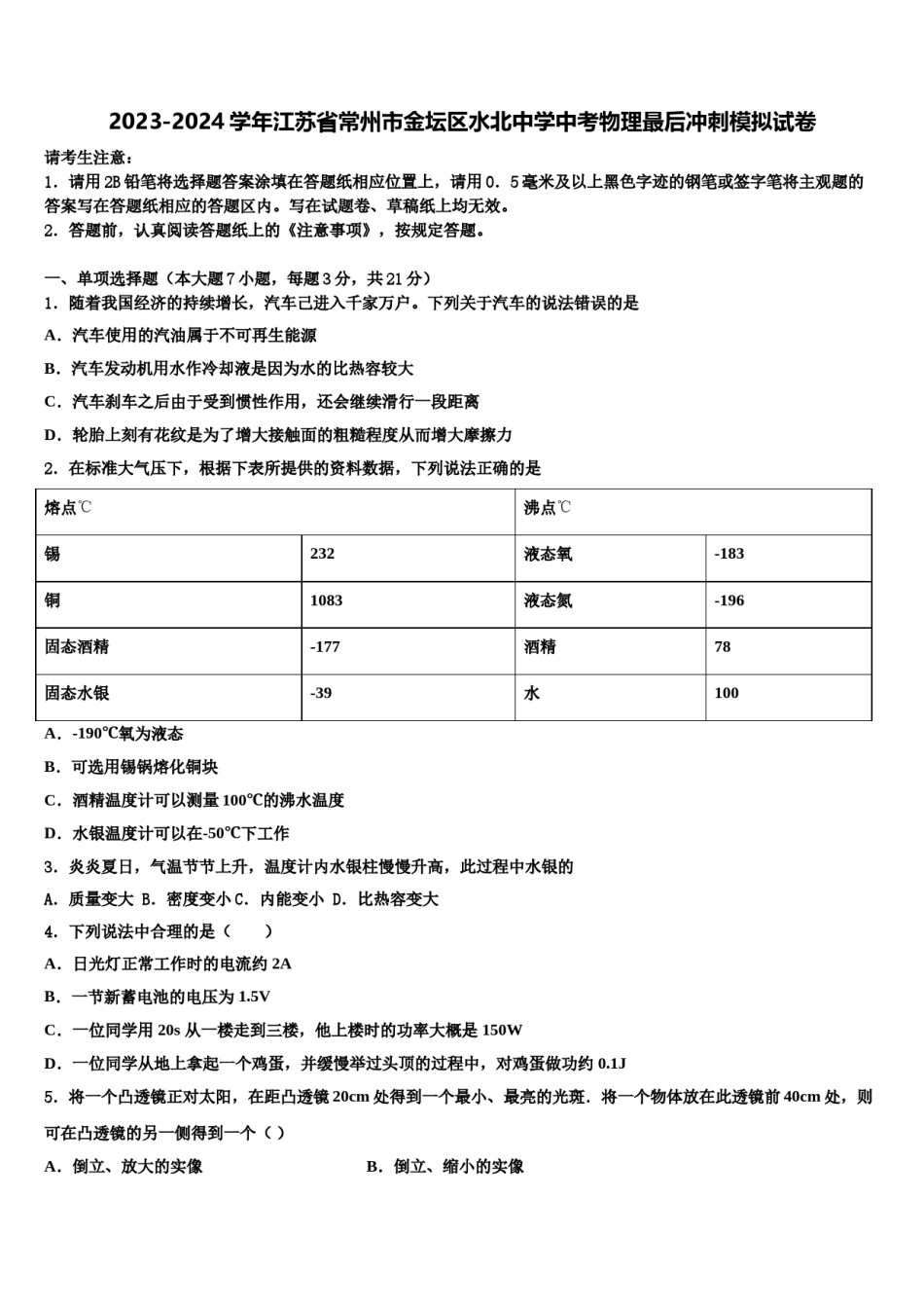 2023-2024学年江苏省常州市金坛区水北中学中考物理最后冲刺模拟试卷含解析.doc_第1页