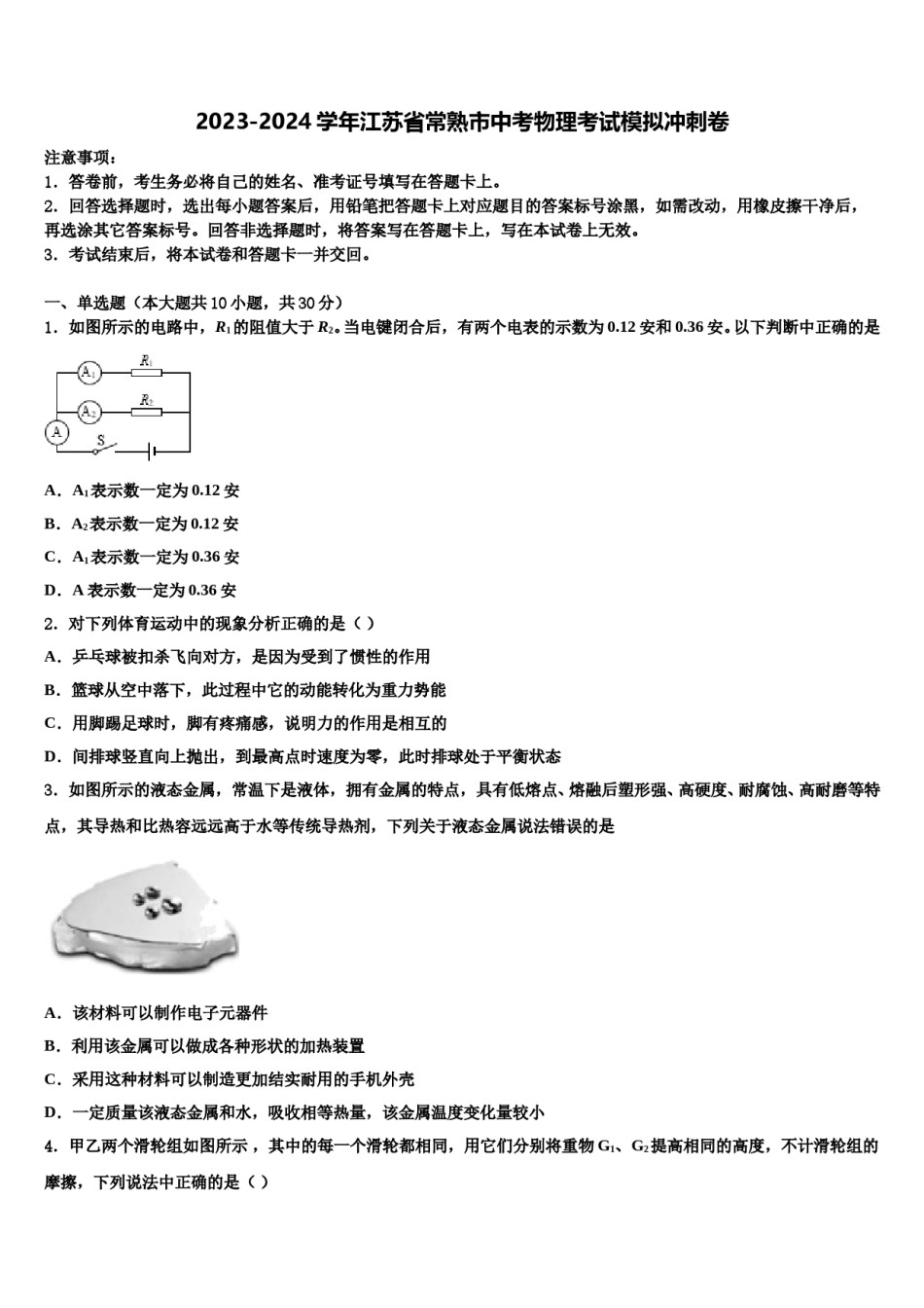 2023-2024学年江苏省常熟市中考物理考试模拟冲刺卷含解析.doc_第1页