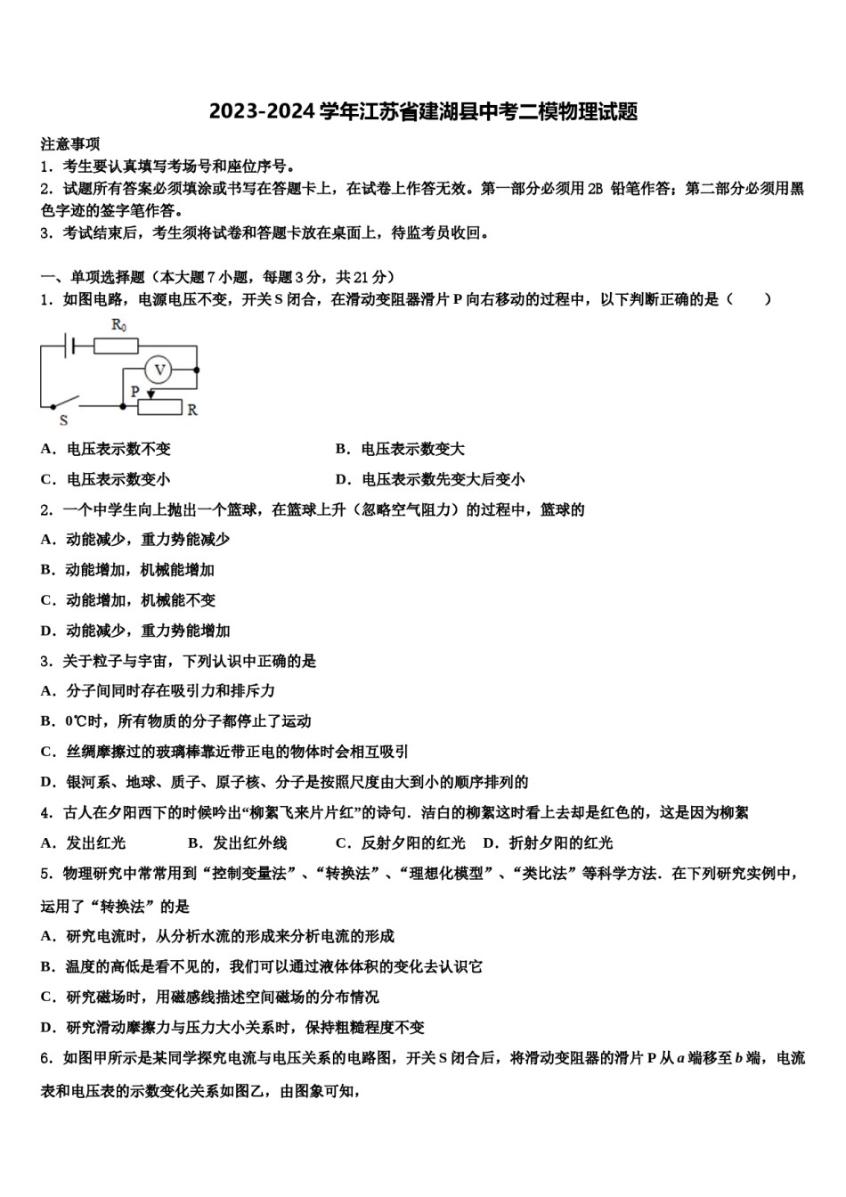 2023-2024学年江苏省建湖县中考二模物理试题含解析.doc_第1页