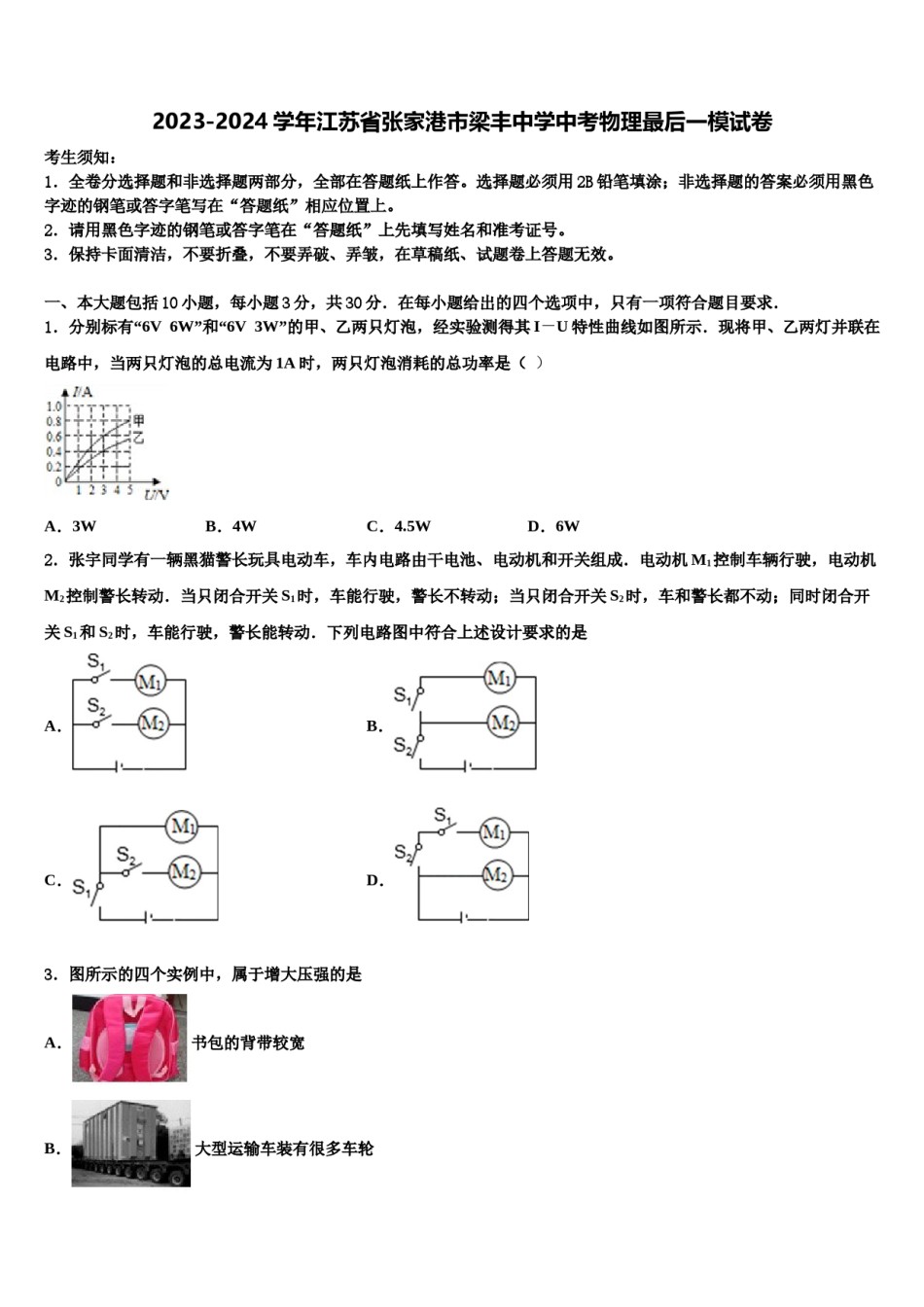 2023-2024学年江苏省张家港市梁丰中学中考物理最后一模试卷含解析.doc_第1页