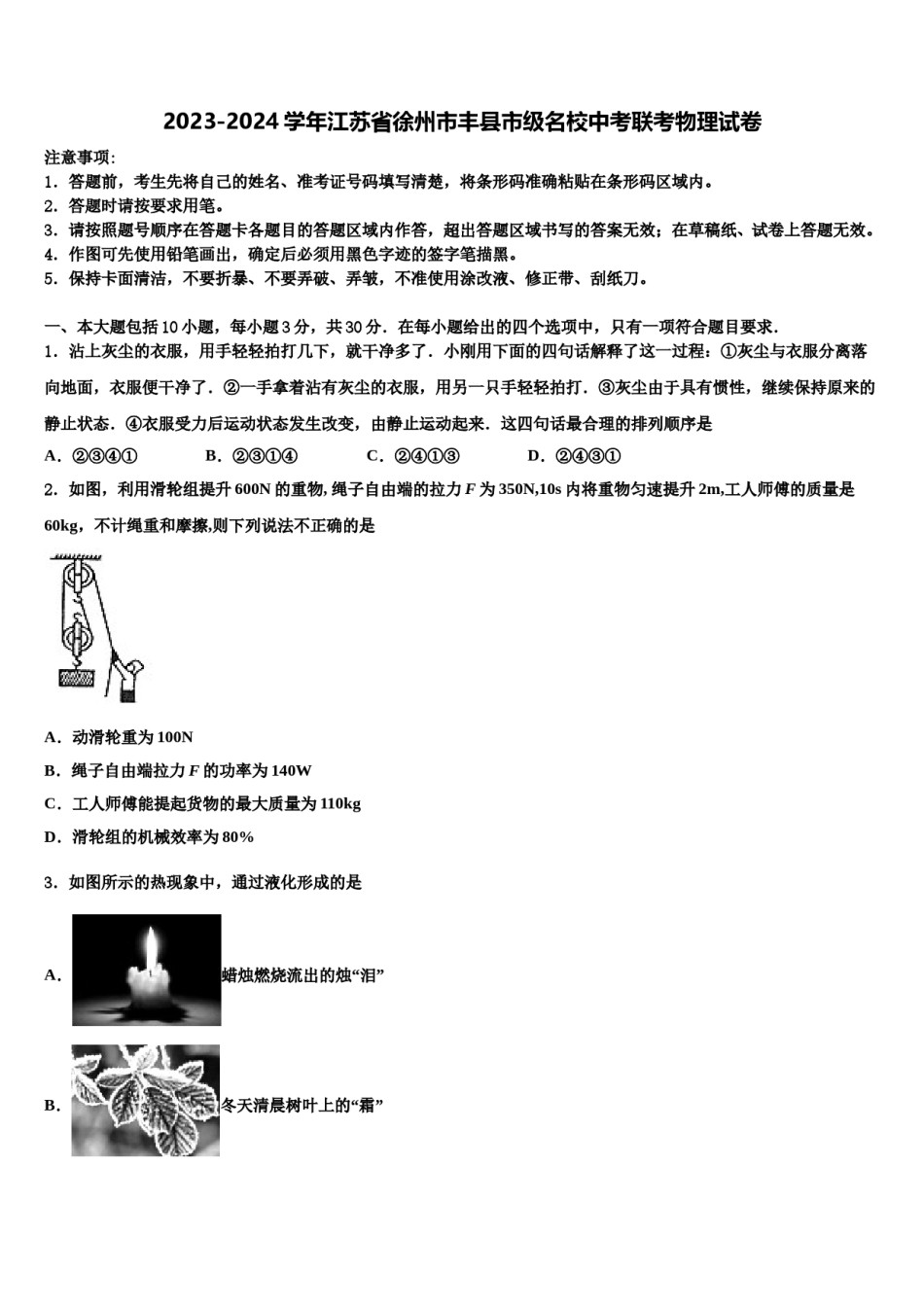 2023-2024学年江苏省徐州市丰县市级名校中考联考物理试卷含解析.doc_第1页