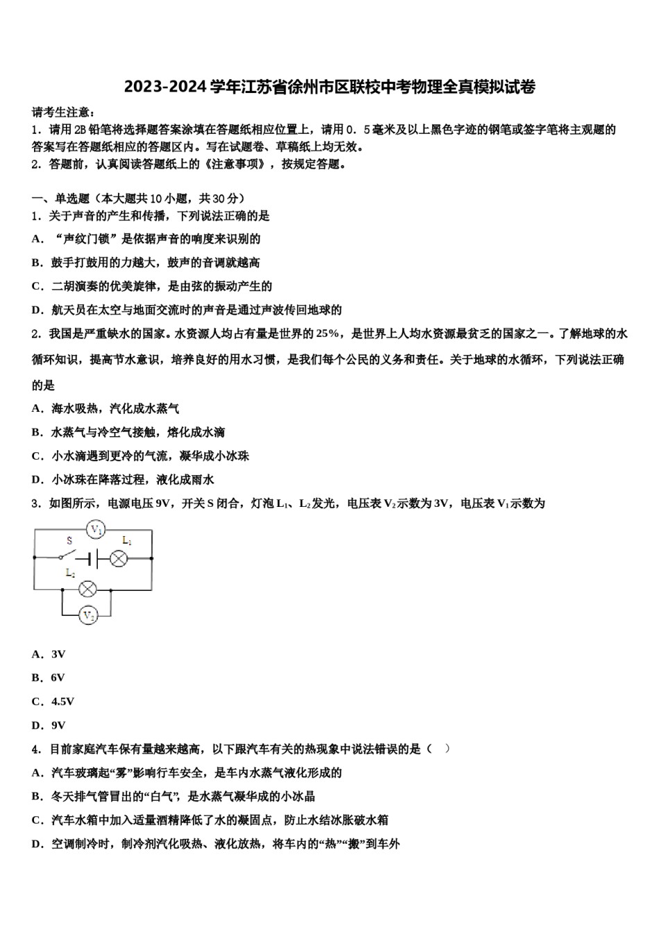 2023-2024学年江苏省徐州市区联校中考物理全真模拟试卷含解析.doc_第1页