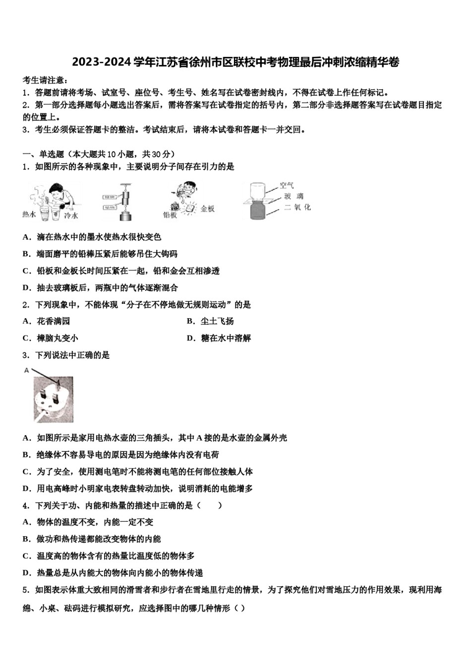 2023-2024学年江苏省徐州市区联校中考物理最后冲刺浓缩精华卷含解析.doc_第1页