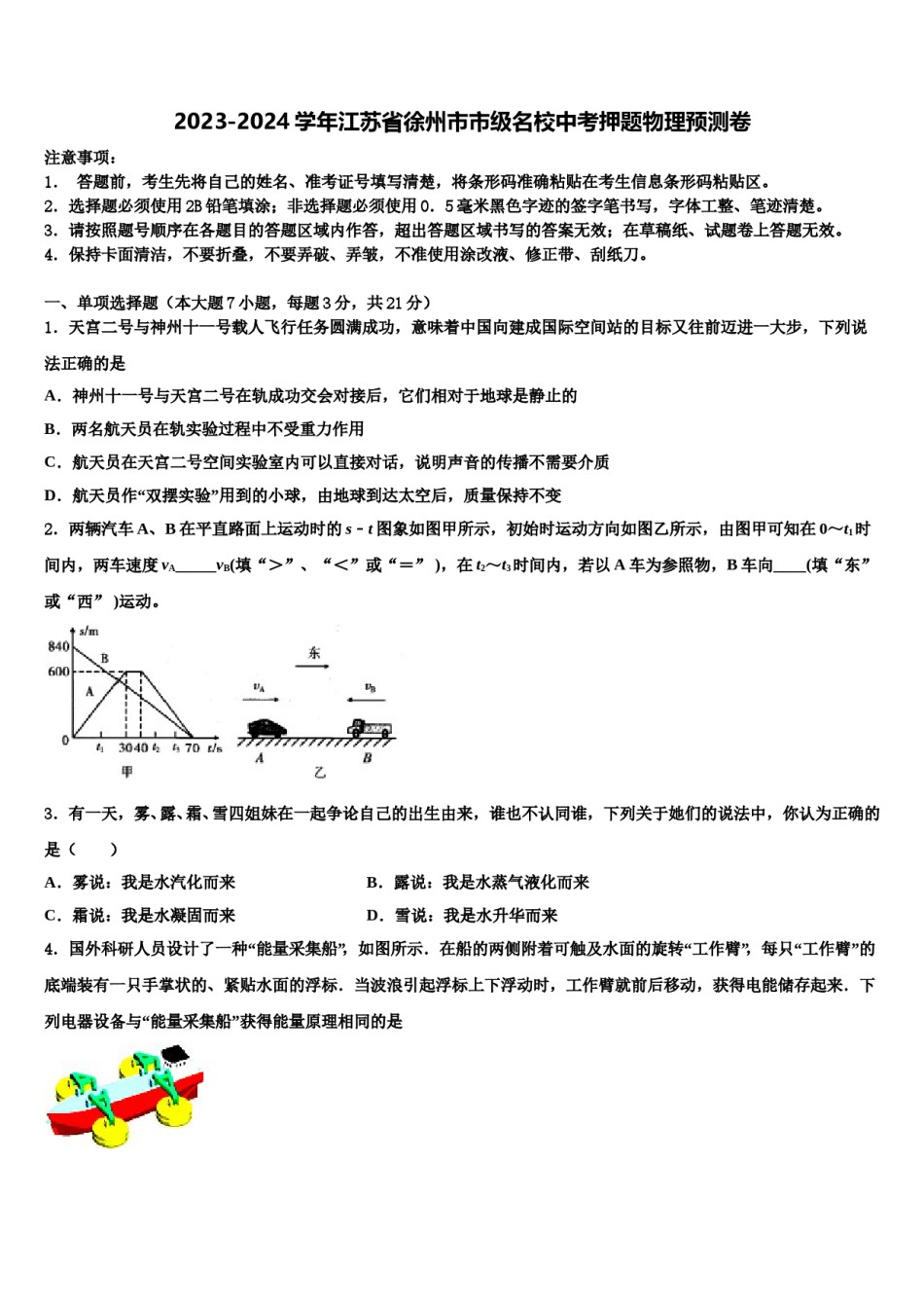 2023-2024学年江苏省徐州市市级名校中考押题物理预测卷含解析.doc_第1页