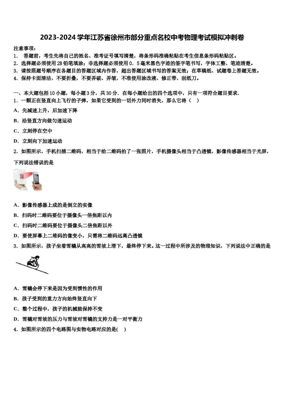 2023-2024学年江苏省徐州市部分重点名校中考物理考试模拟冲刺卷含解析.doc_第1页
