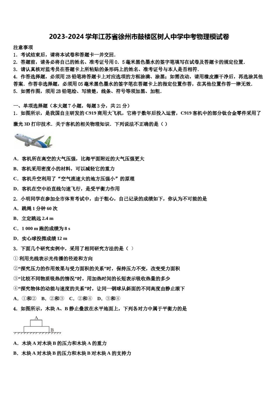 2023-2024学年江苏省徐州市鼓楼区树人中学中考物理模试卷含解析.doc_第1页