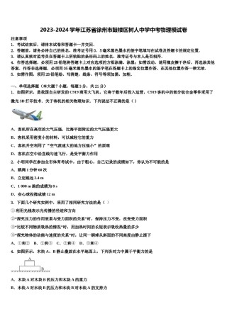 2023-2024学年江苏省徐州市鼓楼区树人中学中考物理模试卷含解析.doc