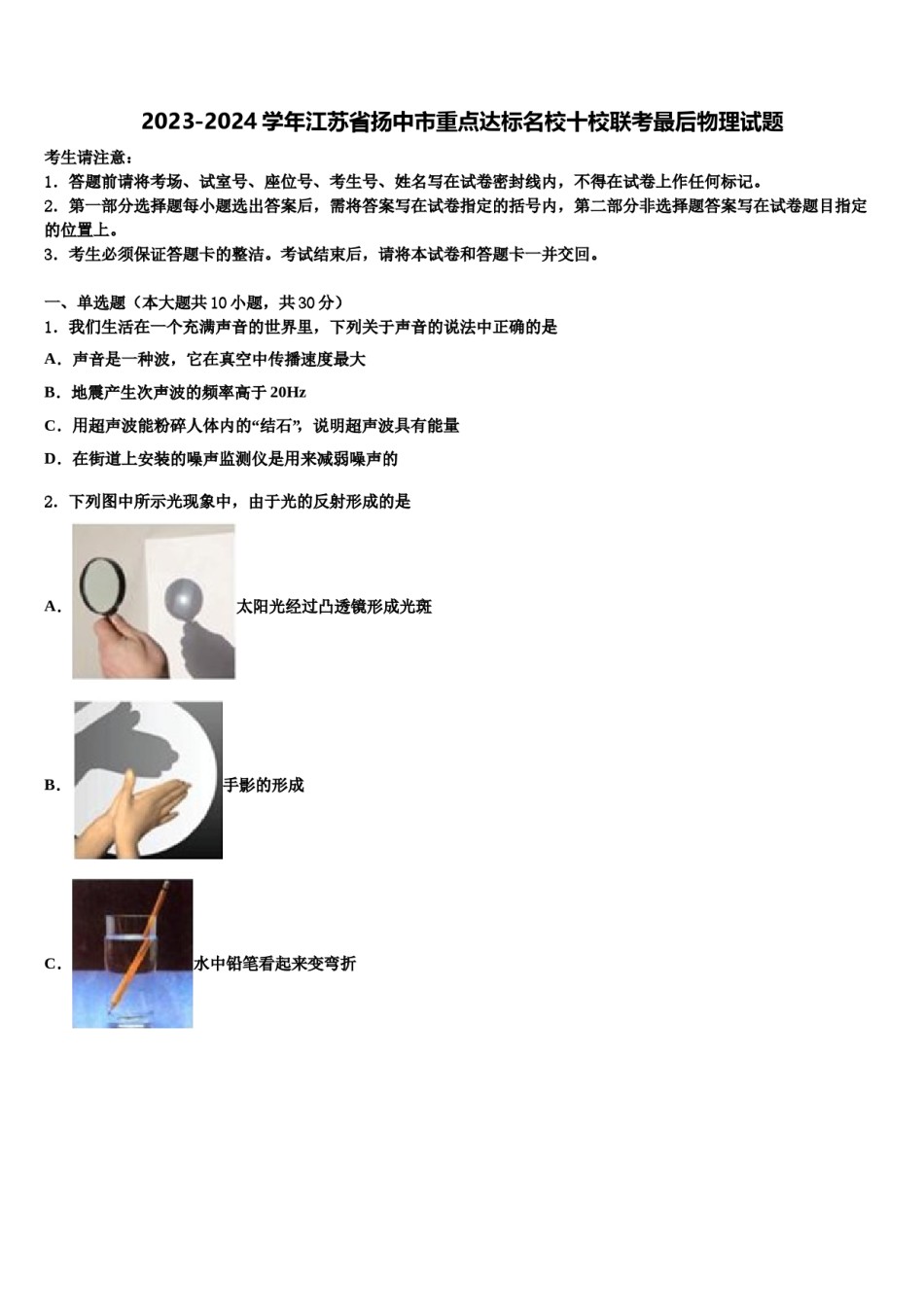2023-2024学年江苏省扬中市重点达标名校十校联考最后物理试题含解析.doc_第1页