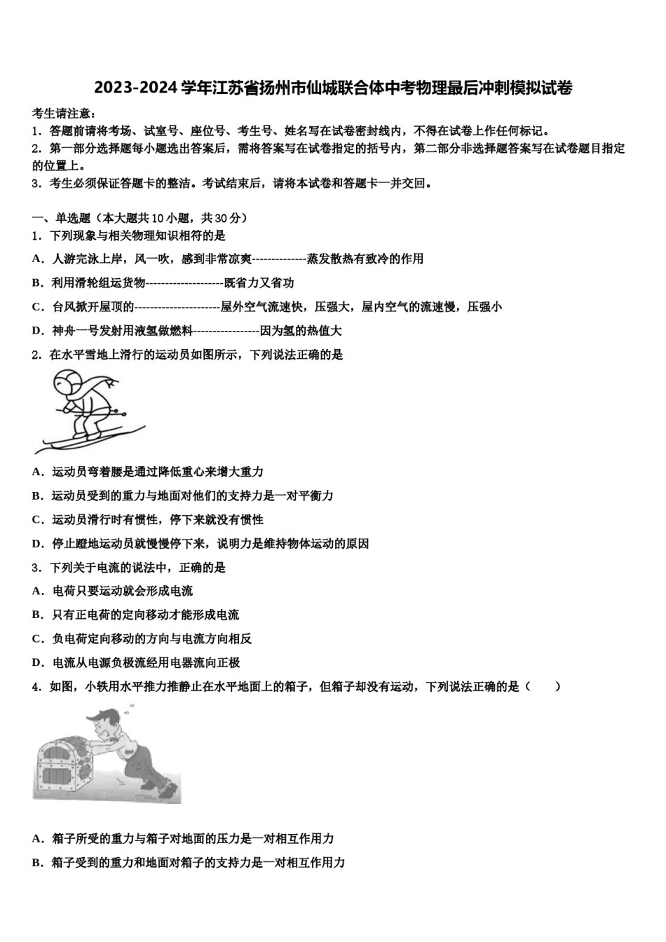 2023-2024学年江苏省扬州市仙城联合体中考物理最后冲刺模拟试卷含解析.doc_第1页