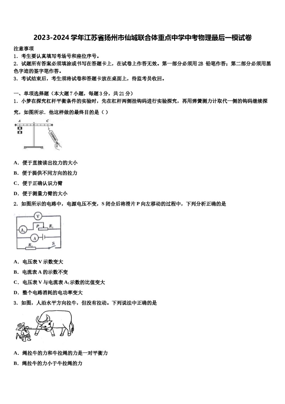 2023-2024学年江苏省扬州市仙城联合体重点中学中考物理最后一模试卷含解析.doc_第1页