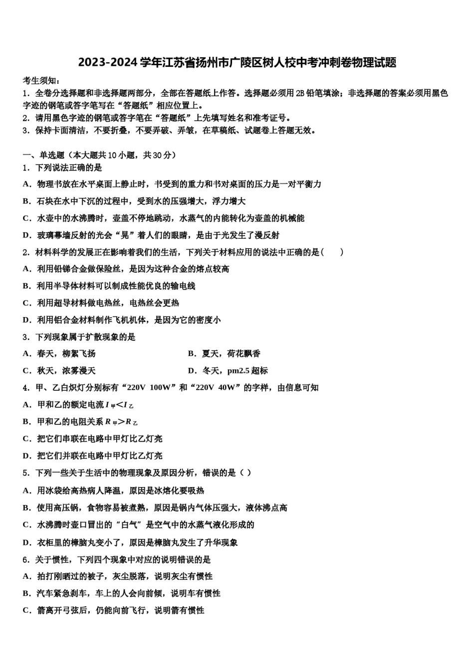 2023-2024学年江苏省扬州市广陵区树人校中考冲刺卷物理试题含解析.doc_第1页